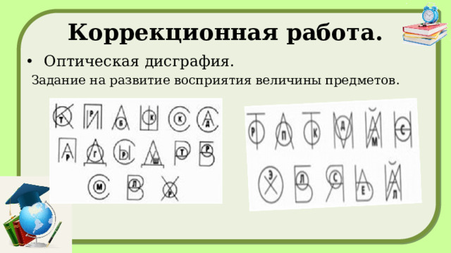 Коррекционная работа. Оптическая дисграфия.  Задание на развитие восприятия величины предметов.