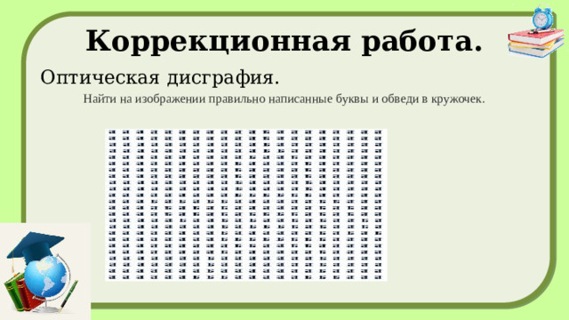 Коррекционная работа.  Оптическая дисграфия. Н айти на изображении правильно написанные буквы и обведи в кружочек.