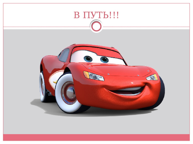 В ПУТЬ!!!