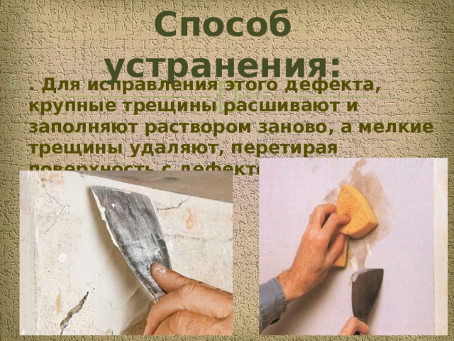 Способ устранения: