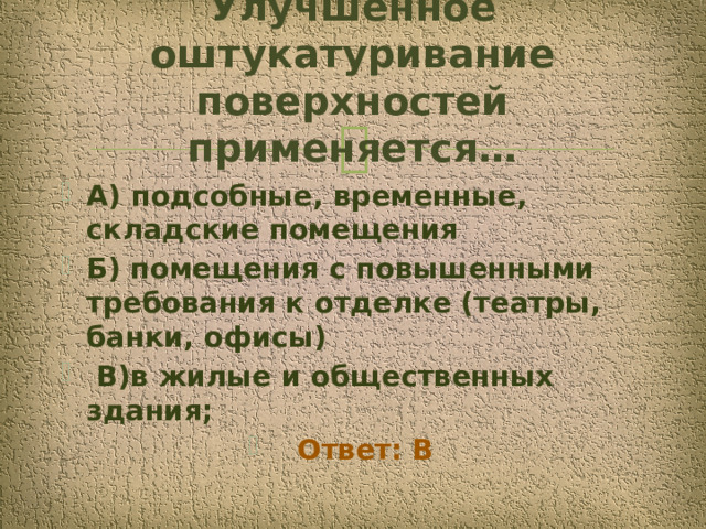 Улучшенное оштукатуривание поверхностей применяется…