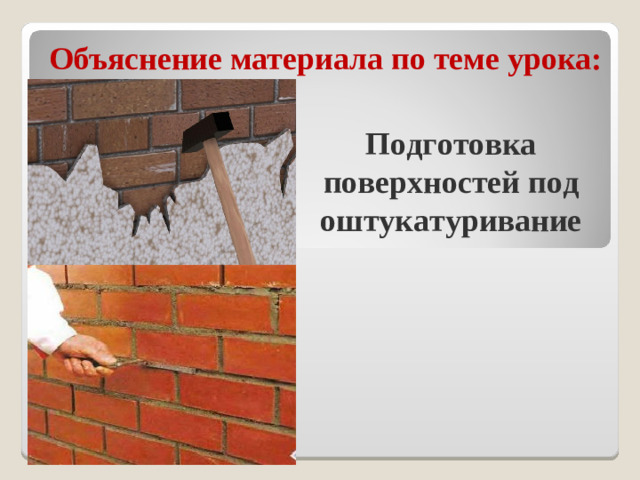 Объяснение материала по теме урока: Подготовка поверхностей под оштукатуривание