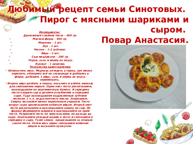 Любимый рецепт семьи Синотовых.  Пирог с мясными шариками и сыром.  Повар Анастасия. Ингредиенты:  Дрожжевое слоёное тесто – 400 гр.