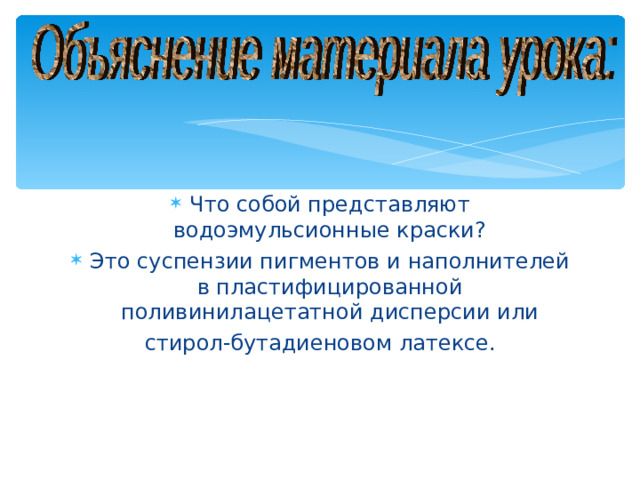 Что собой представляют водоэмульсионные краски? Это суспензии пигментов и наполнителей в пластифицированной поливинилацетатной дисперсии или