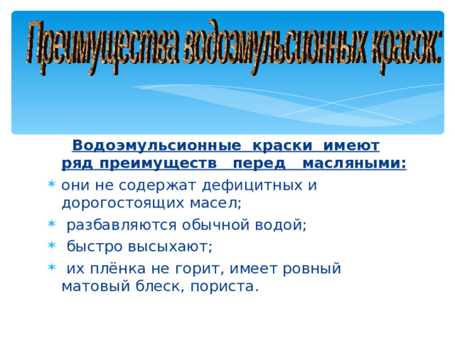 Водоэмульсионные краски имеют ряд преимуществ перед масляными: