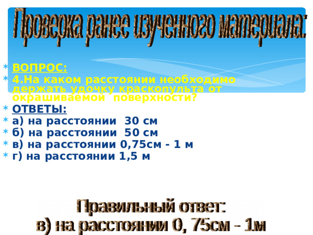 ВОПРОС: 4.На каком расстоянии необходимо держать удочку краскопульта от окрашиваемой поверхности? ОТВЕТЫ: