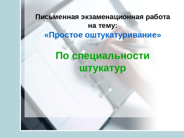 Письменная экзаменационная работа на тему:  «Простое оштукатуривание»   По специальности штукатур