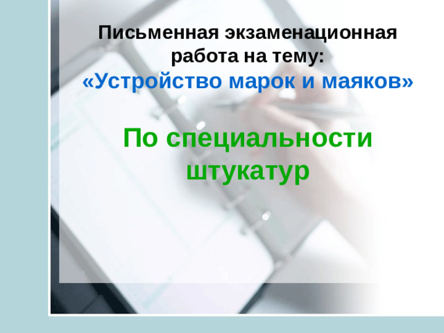 Письменная экзаменационная работа на тему:  «Устройство марок и маяков»   По специальности штукатур