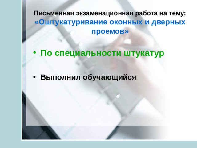 Письменная экзаменационная работа на тему:  «Оштукатуривание оконных и дверных проемов»