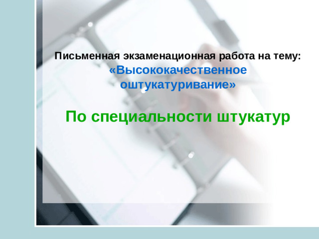 Письменная экзаменационная работа на тему:  «Высококачественное оштукатуривание»   По специальности штукатур