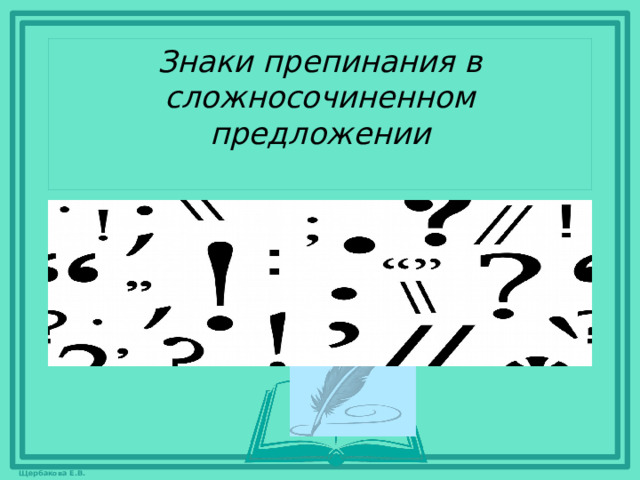 Знаки препинания в сложносочиненном предложении