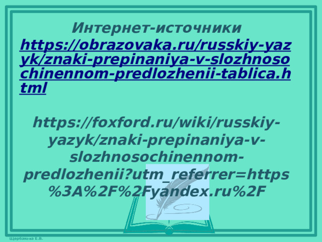 Интернет-источники  https://obrazovaka.ru/russkiy-yazyk/znaki-prepinaniya-v-slozhnosochinennom-predlozhenii-tablica.html  https://foxford.ru/wiki/russkiy-yazyk/znaki-prepinaniya-v-slozhnosochinennom-predlozhenii?utm_referrer=https%3A%2F%2Fyandex.ru%2F