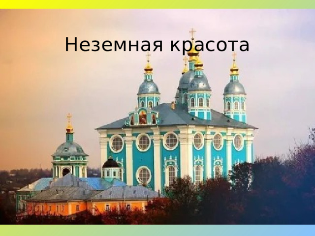 Неземная красота