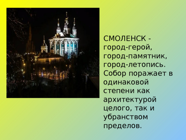 СМОЛЕНСК - город-герой, город-памятник, город-летопись. Собор поражает в одинаковой степени как архитектурой целого, так и убранством пределов.