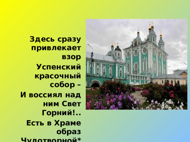 Здесь сразу привлекает взор Успенский красочный собор – И воссиял над ним Свет Горний!.. Есть в Храме образ Чудотворной*