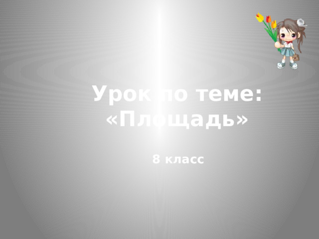 Урок по теме: «Площадь» 8 класс