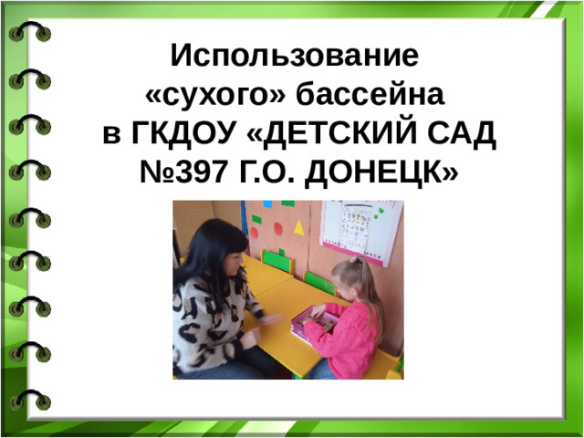 Использование «сухого» бассейна в ГКДОУ «ДЕТСКИЙ САД №397 Г.О. ДОНЕЦК»