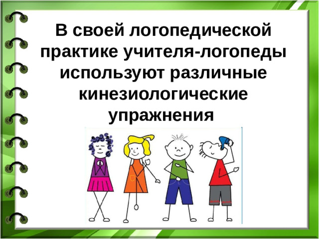 В своей логопедической практике учителя-логопеды используют различные кинезиологические упражнения