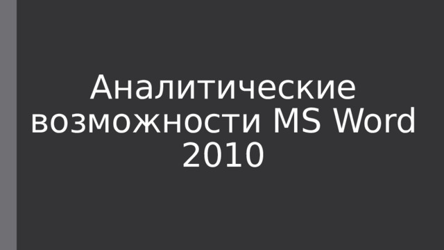 Аналитические возможности MS Word 2010