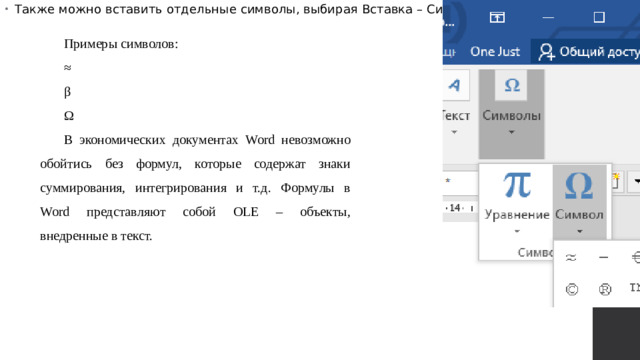 Также можно вставить отдельные символы, выбирая Вставка – Символ