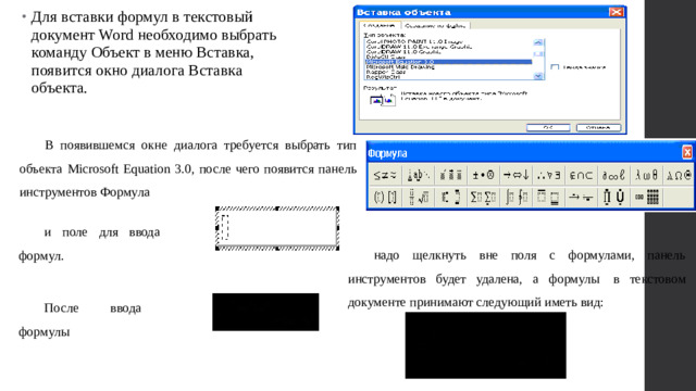 Для вставки формул в текстовый документ Word необходимо выбрать команду Объект в меню Вставка, появится окно диалога Вставка объекта.