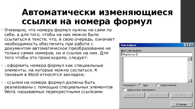 Автоматически изменяющиеся ссылки на номера формул