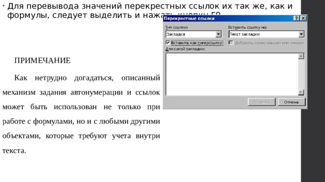 Для перевывода значений перекрестных ссылок их так же, как и формулы, следует выделить и нажать кнопку F9.