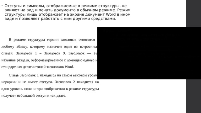 Отступы и символы, отображаемые в режиме структуры, не влияют на вид и печать документа в обычном режиме. Режим структуры лишь отображает на экране документ Word в ином виде и позволяет работать с ним другими средствами.