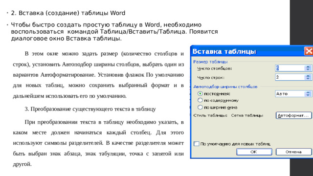 2. Вставка (создание) таблицы Word Чтобы быстро создать простую таблицу в Word, необходимо воспользоваться  командой Таблица/Вставить/Таблица. Появится диалоговое окно Вставка таблицы.