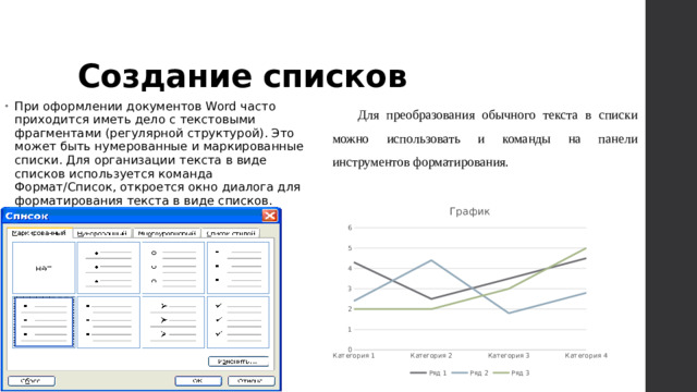 Создание списков Для преобразования обычного текста в списки можно использовать и команды на панели инструментов форматирования.