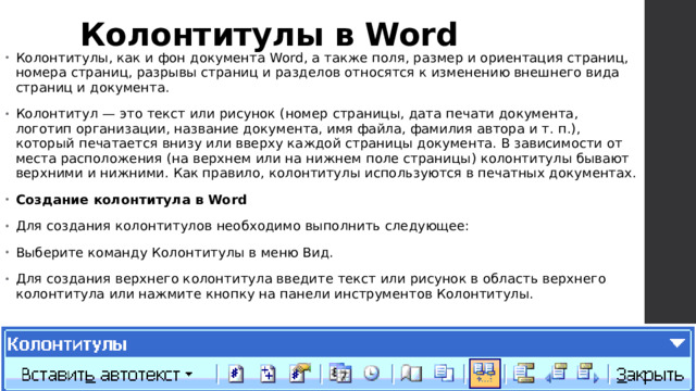 Колонтитулы в Word