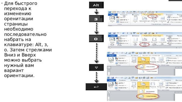 Для быстрого перехода к изменению оренитации страницы необходимо последовательно набрать на клавиатуре: Alt, з, о. Затем стрелками Вниз и Вверх можно выбрать нужный вам вариант ориентации.