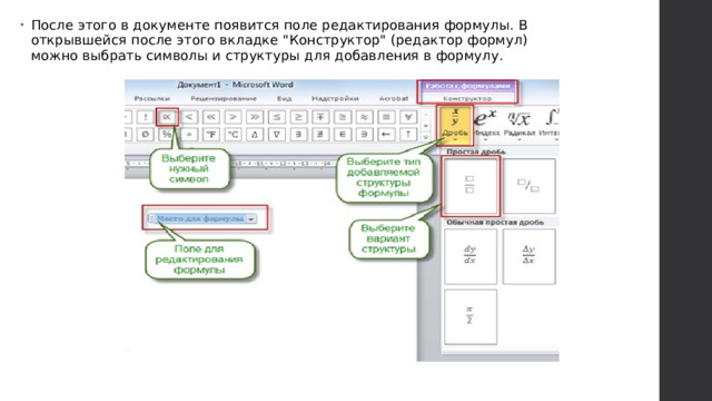 После этого в документе появится поле редактирования формулы. В открывшейся после этого вкладке 