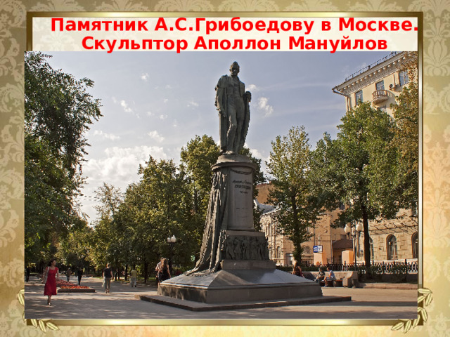 Памятник А.С.Грибоедову в Москве. Скульптор Аполлон Мануйлов