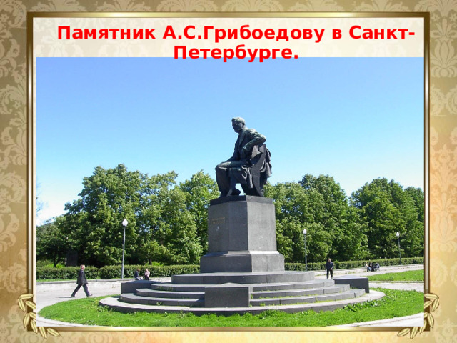 Памятник А.С.Грибоедову в Санкт-Петербурге.