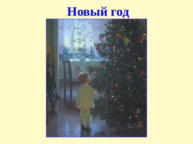 Новый год