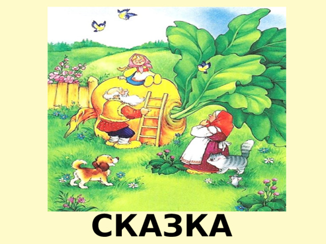 СКАЗКА