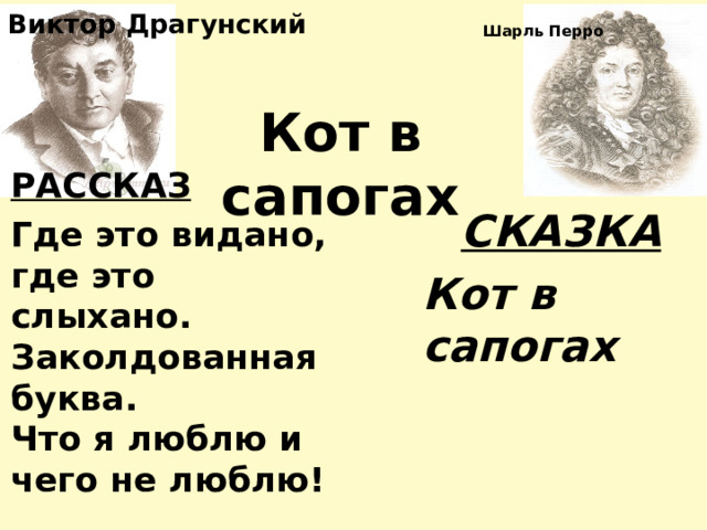 Виктор Драгунский Шарль Перро Кот в сапогах  СКАЗКА Кот в сапогах