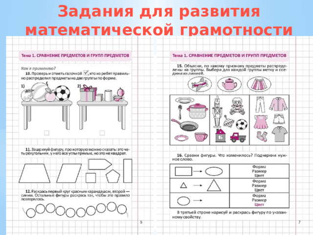 Задания для развития математической грамотности