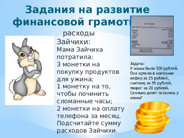 Задания на развитие финансовой грамотности  расходы Зайчихи: Мама Зайчиха потратила: 3 монетки на покупку продуктов для ужина; 1 монетку на то, чтобы починить сломанные часы; 2 монетки на оплату телефона за месяц. Подсчитайте сумму расходов Зайчихи.