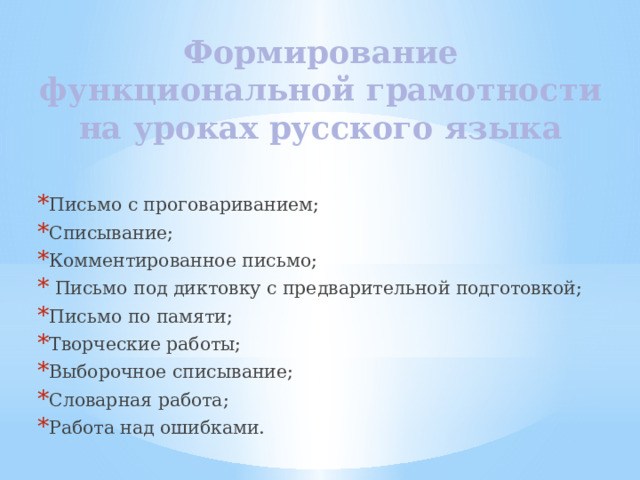 Формирование функциональной грамотности на уроках русского языка