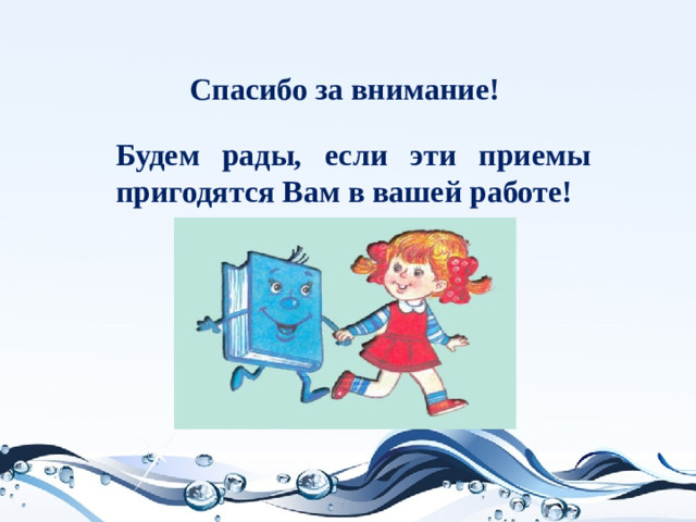 Спасибо за внимание! Будем рады, если эти приемы пригодятся Вам в вашей работе!