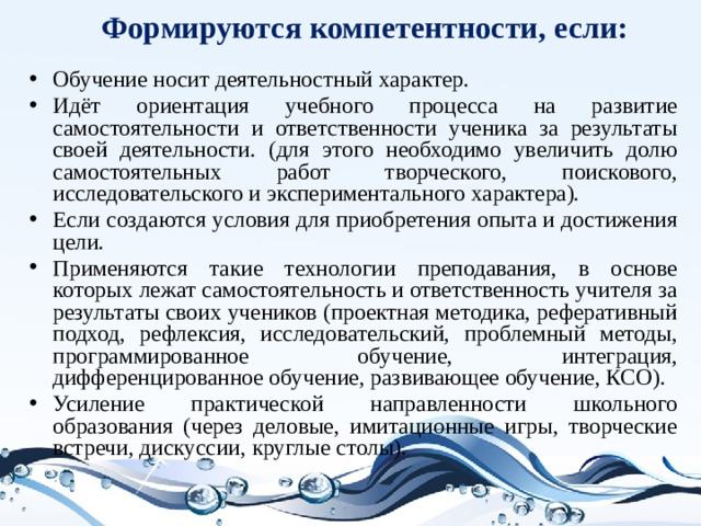 Формируются компетентности, если: