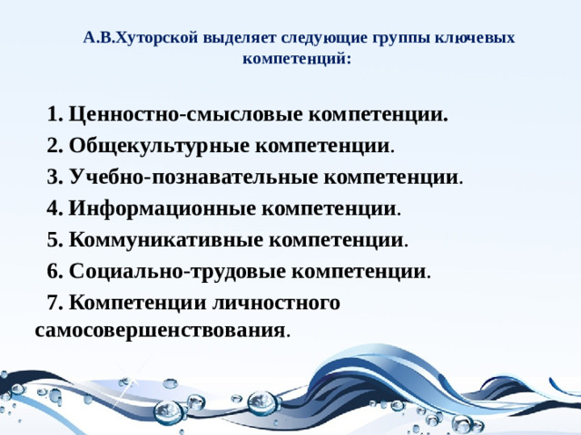 А.В.Хуторской выделяет следующие группы ключевых компетенций: