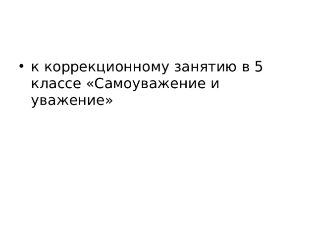 к коррекционному занятию в 5 классе «Самоуважение и уважение»