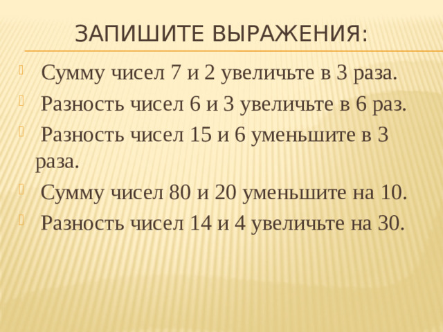 Запишите выражения: