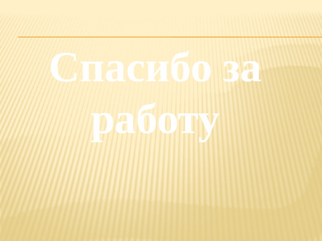 Спасибо за работу