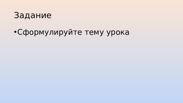 Задание