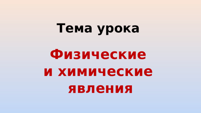 Тема урока Физические и химические явления