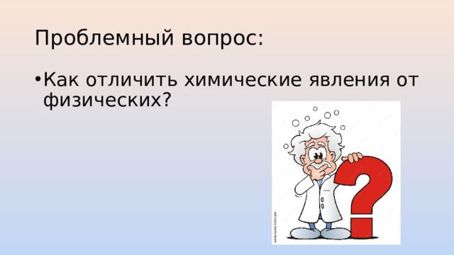 Проблемный вопрос: